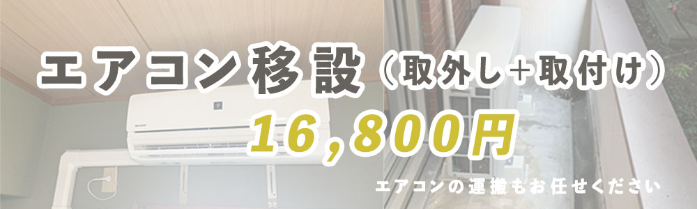 エアコン標準移設工事14800円。オプション費用も安い