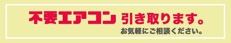 不要エアコンのお引き取りもご相談ください。