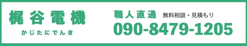 梶谷電機問い合わせは09084971205