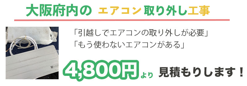 エアコン標準取り外し工事4800円より。見積もりします。