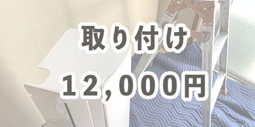 エアコン取り付け工事に関して